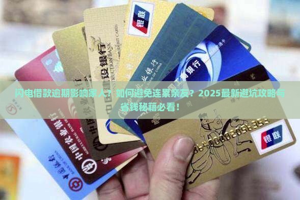 闪电借款逾期会影响家人怎么办