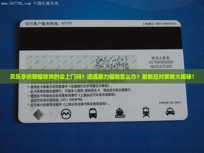贝乐享逾期催收上门