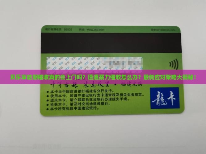 贝乐享逾期催收上门
