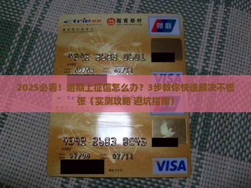 兴业消费金融逾期上征信怎么解决快速有效