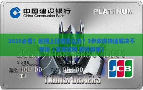 兴业消费金融逾期上征信怎么解决快速有效