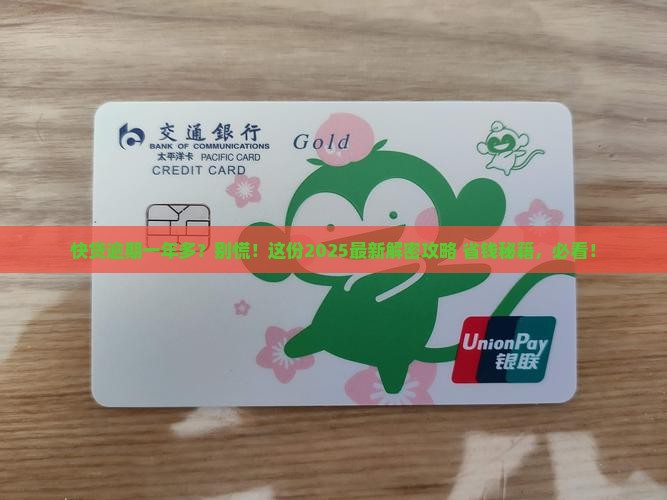 快贷逾期一年多如何处理