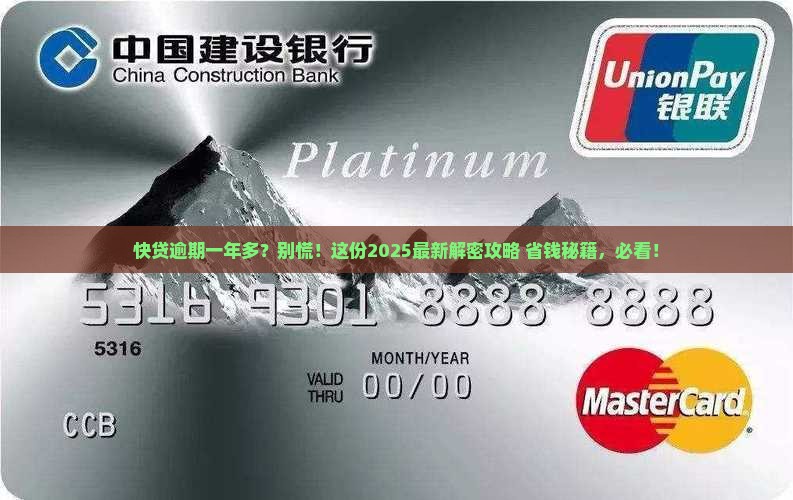 快贷逾期一年多如何处理
