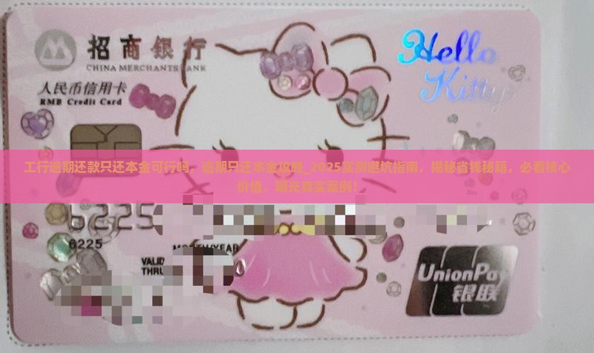 工行逾期还款只还本金可行吗