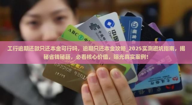 工行逾期还款只还本金可行吗