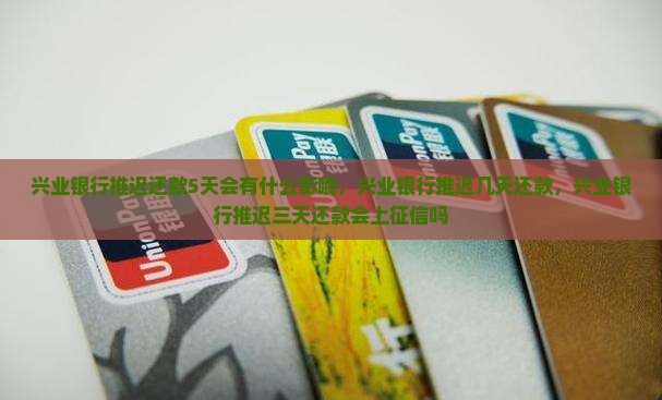 兴业银行推迟还款5天会有什么影响