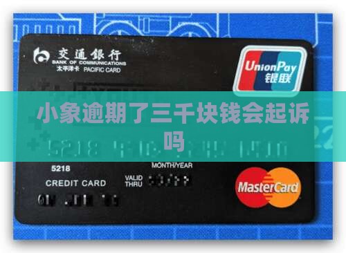 小象逾期了三千块钱会起诉吗