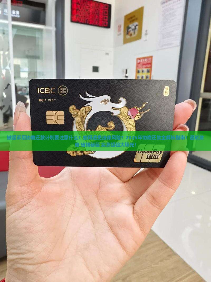 被起诉协商还款计划需要注意什么