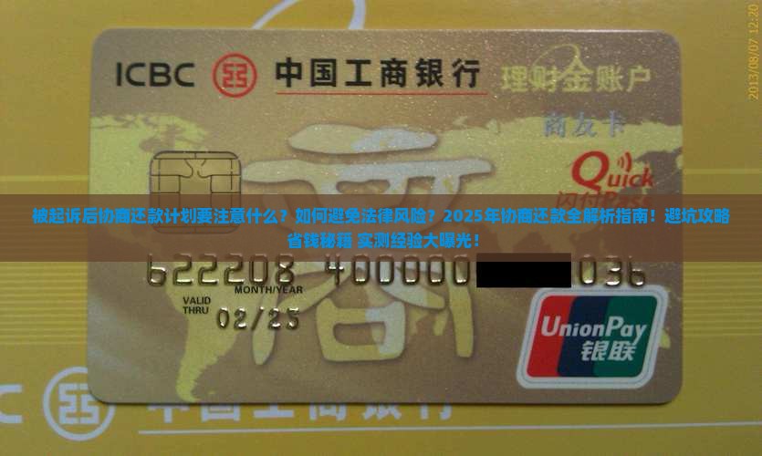 被起诉协商还款计划需要注意什么