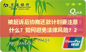 被起诉协商还款计划需要注意什么