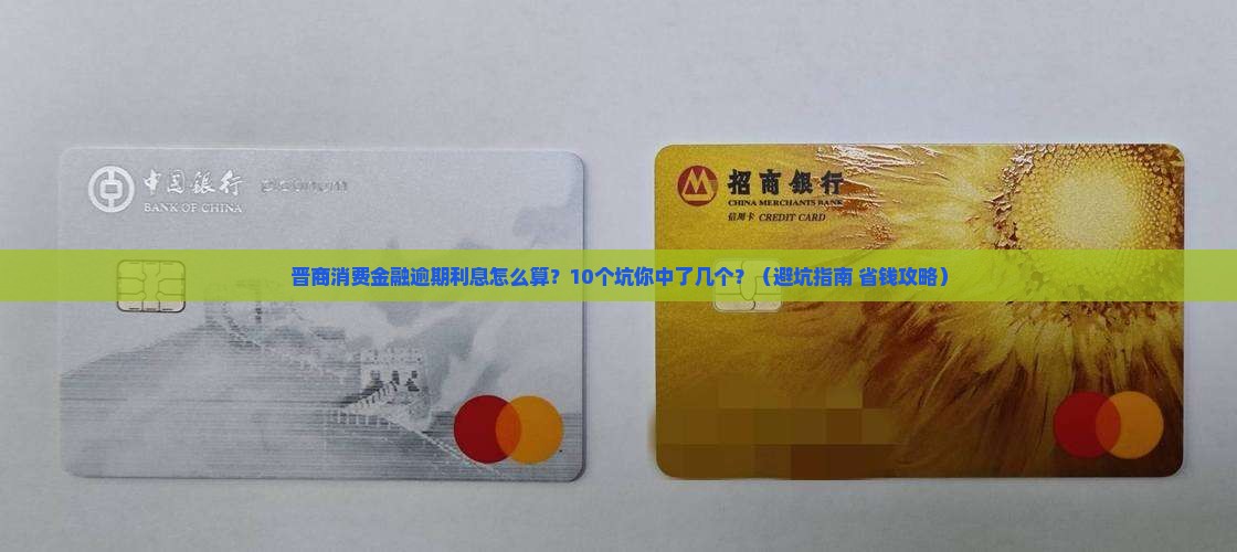 晋商消费金融逾期利息应该如何处理