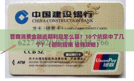 晋商消费金融逾期利息应该如何处理