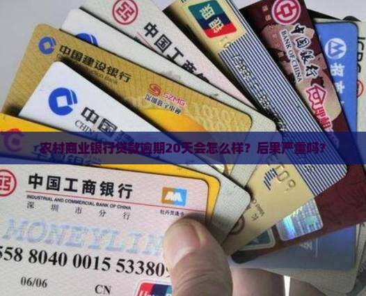 农村商业银行贷款逾期20天会怎么样