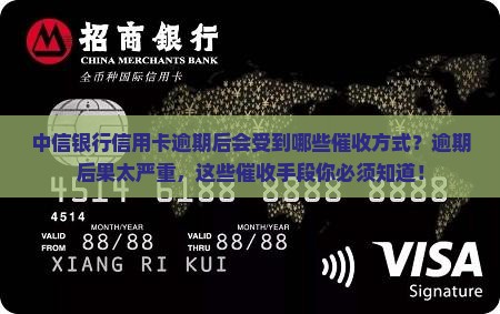 中信银行信用卡逾期后会受到哪些催收方式