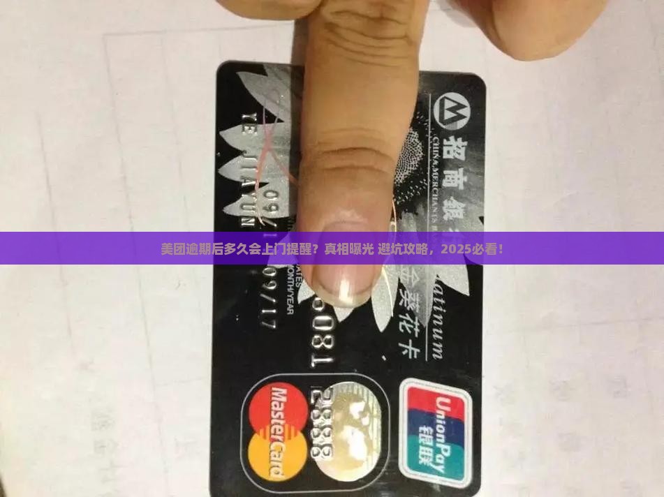 美团逾期后多久会上门提醒
