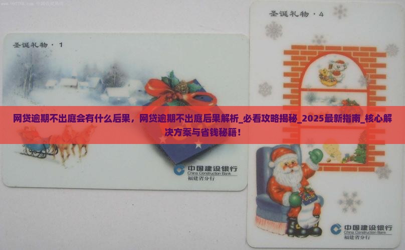 网贷逾期不出庭会有什么后果