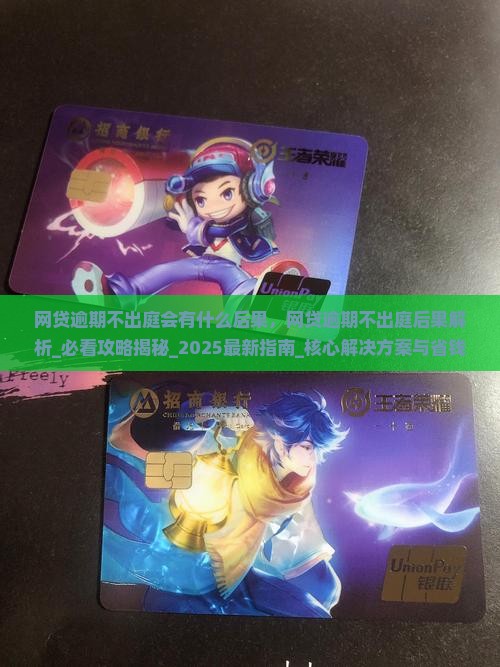 网贷逾期不出庭会有什么后果