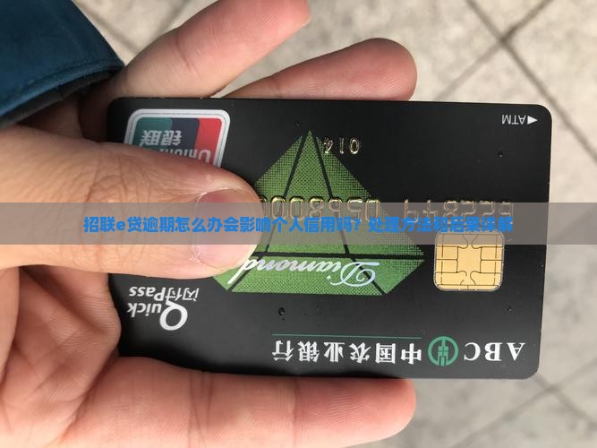 招联e贷逾期怎么办会影响个人信用吗