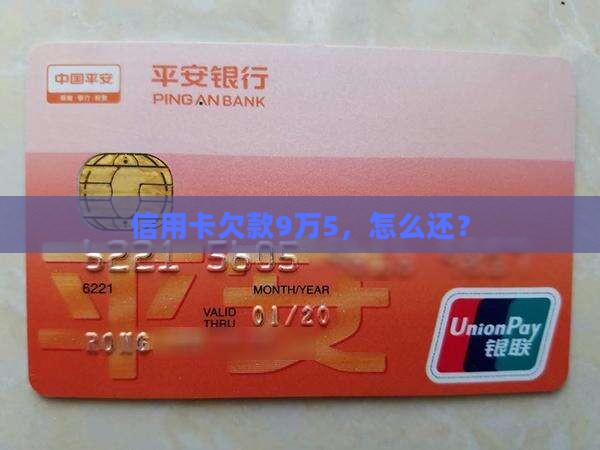 欠信用卡9万5怎么还的