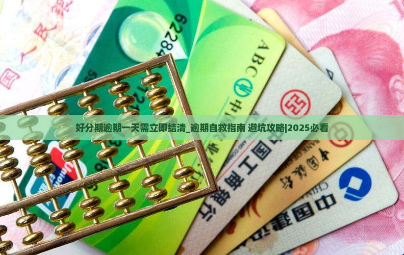 好分期逾期一天需立即结清
