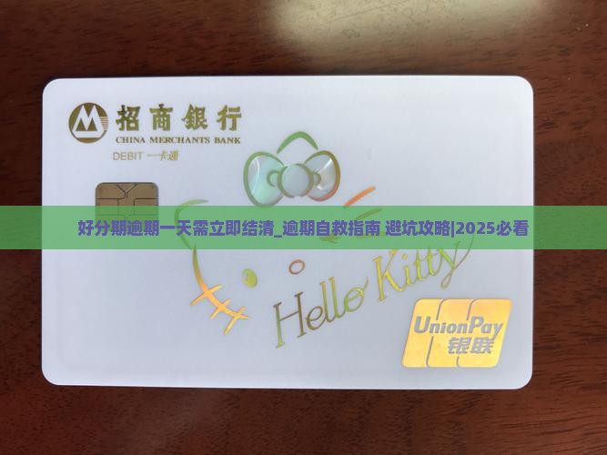 好分期逾期一天需立即结清