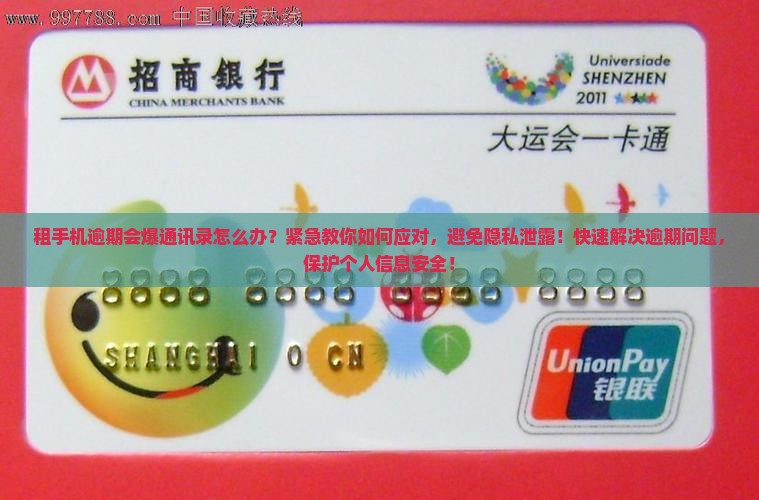 租手机逾期会爆通讯录怎么办