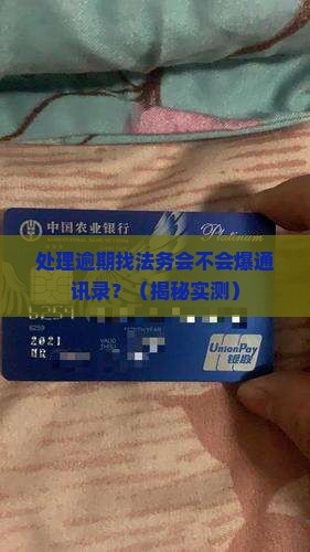 处理逾期找法务会不会爆通讯录