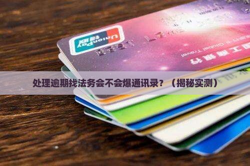 处理逾期找法务会不会爆通讯录
