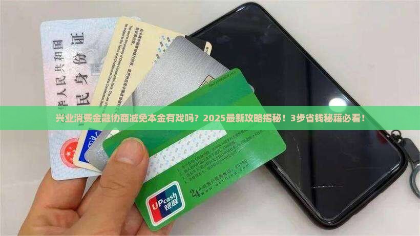 兴业消费金融可以协商减免本金吗怎么办理