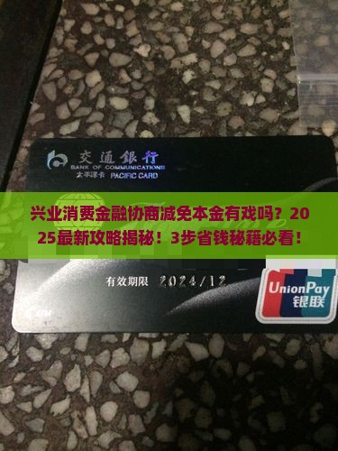 兴业消费金融可以协商减免本金吗怎么办理