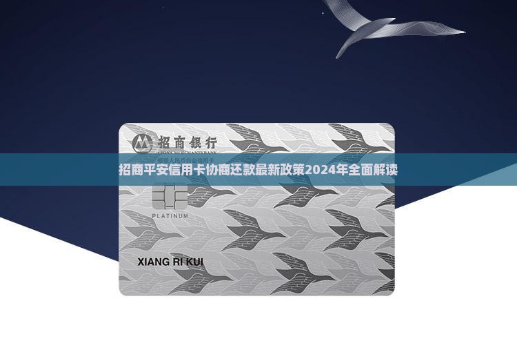 招商平安信用卡协商还款