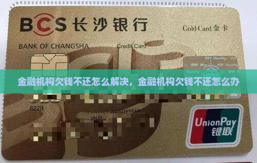 金融机构欠钱不还怎么解决