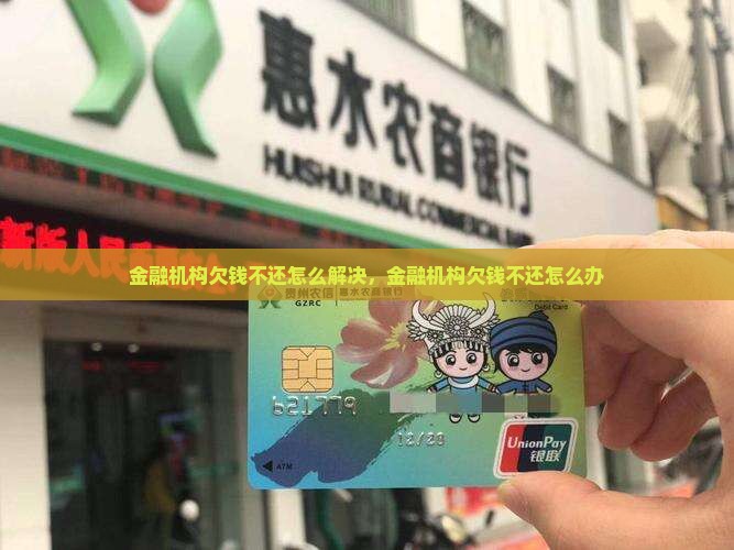 金融机构欠钱不还怎么解决