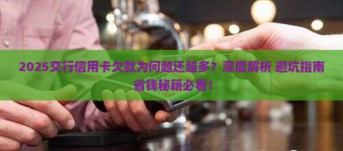 交行信用卡欠款一直涨