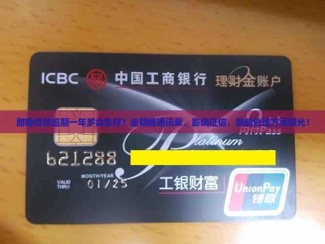 甜橙借款逾期一年多会怎样