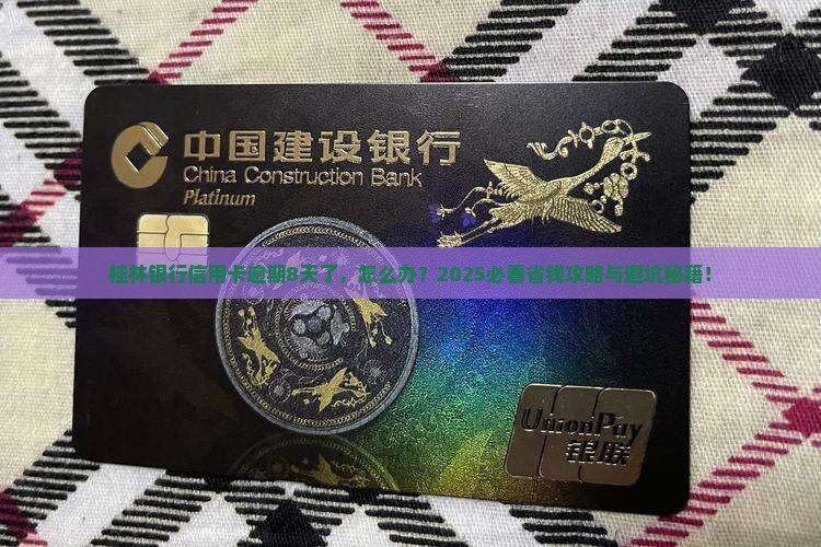 桂林银行信用卡逾期8天了怎么办