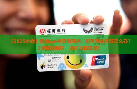 e招贷逾期导致协商方案失效如何解决