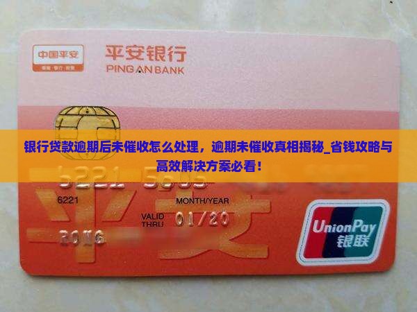 银行贷款逾期后未催收怎么处理