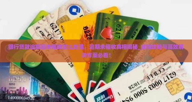 银行贷款逾期后未催收怎么处理