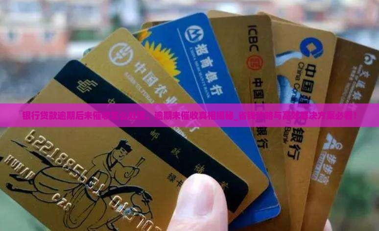 银行贷款逾期后未催收怎么处理