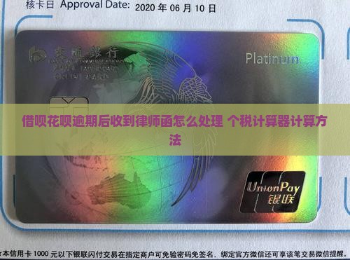 借贝逾期后律师函怎么处理