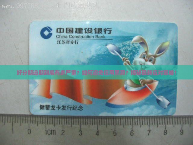 好分期逾期的影响及应对方法