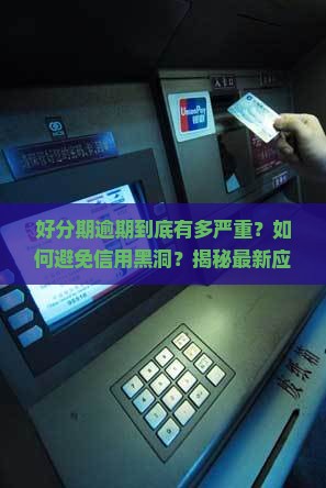 好分期逾期的影响及应对方法