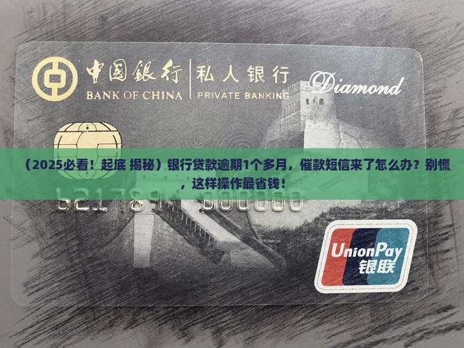 银行贷款逾期一个多月的催款短信