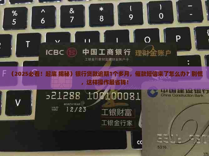 银行贷款逾期一个多月的催款短信