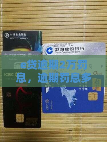 e贷逾期2万罚息