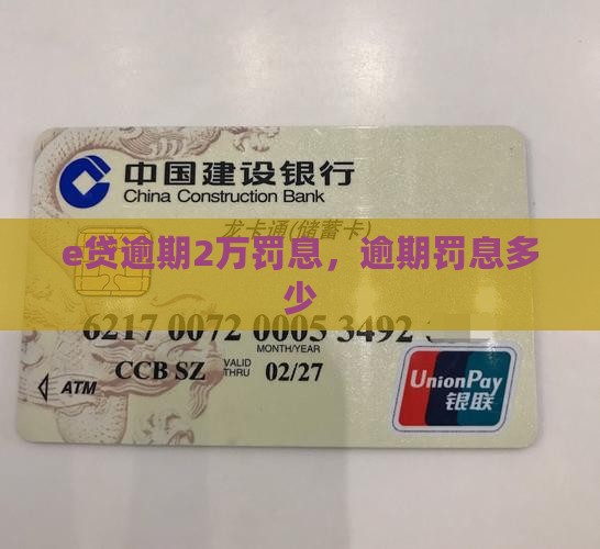 e贷逾期2万罚息