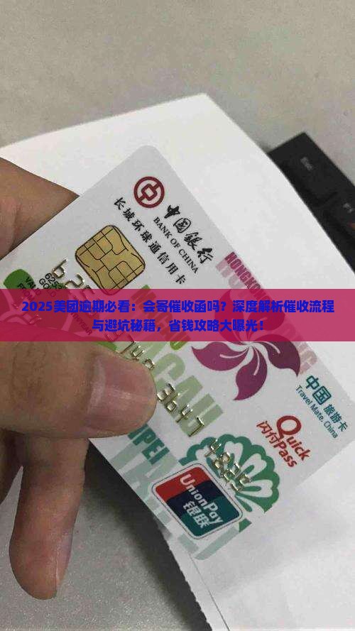 美团逾期会寄催收函吗