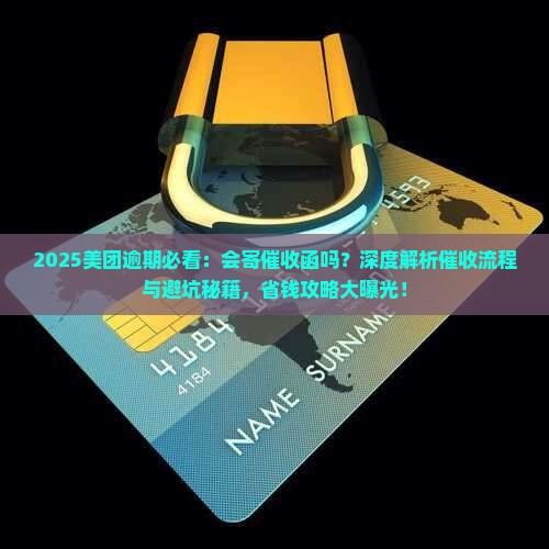 美团逾期会寄催收函吗