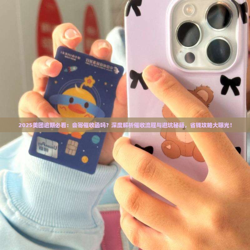 美团逾期会寄催收函吗